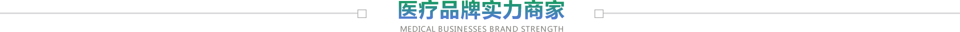 醫(yī)療品牌實力商家